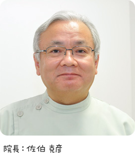院長:佐伯克彦
