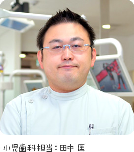 小児歯科担当:田中匡