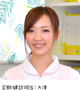 定期検診担当:大津