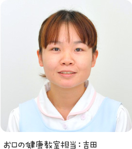お口の健康教室担当:吉田