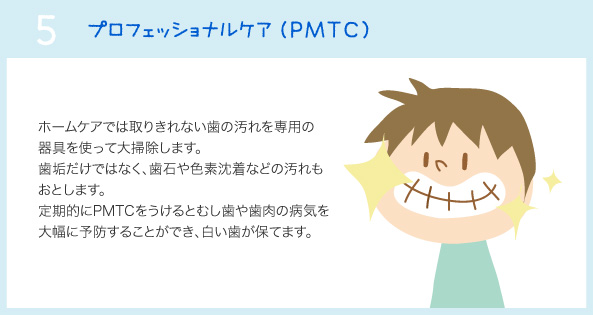 プロフェッショナルケア(PMTC)