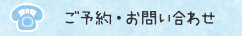 ご予約・お問い合わせ